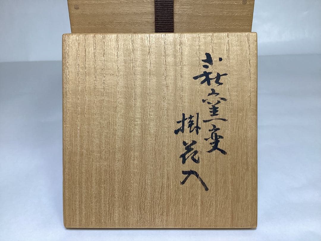 茶道具 古物品 花入 掛花入 萩焼 窯変 うずくまる 波田野善蔵 木