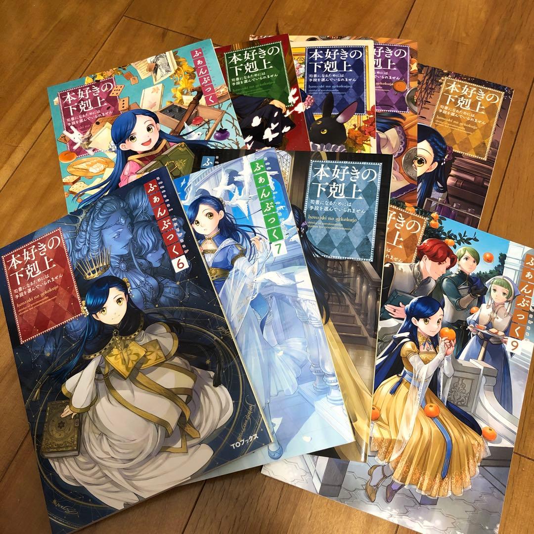 本好きの下剋上 ふぁんぶっく全9巻セット