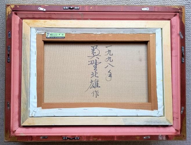 二元会常任委員審 奥野北雄 二元会総理大臣賞 油彩 1998年制作 Ｐ6号　額装