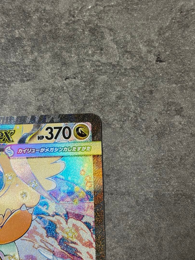 【早い者勝ち】メガカイリューex SAR MEGAドリームex