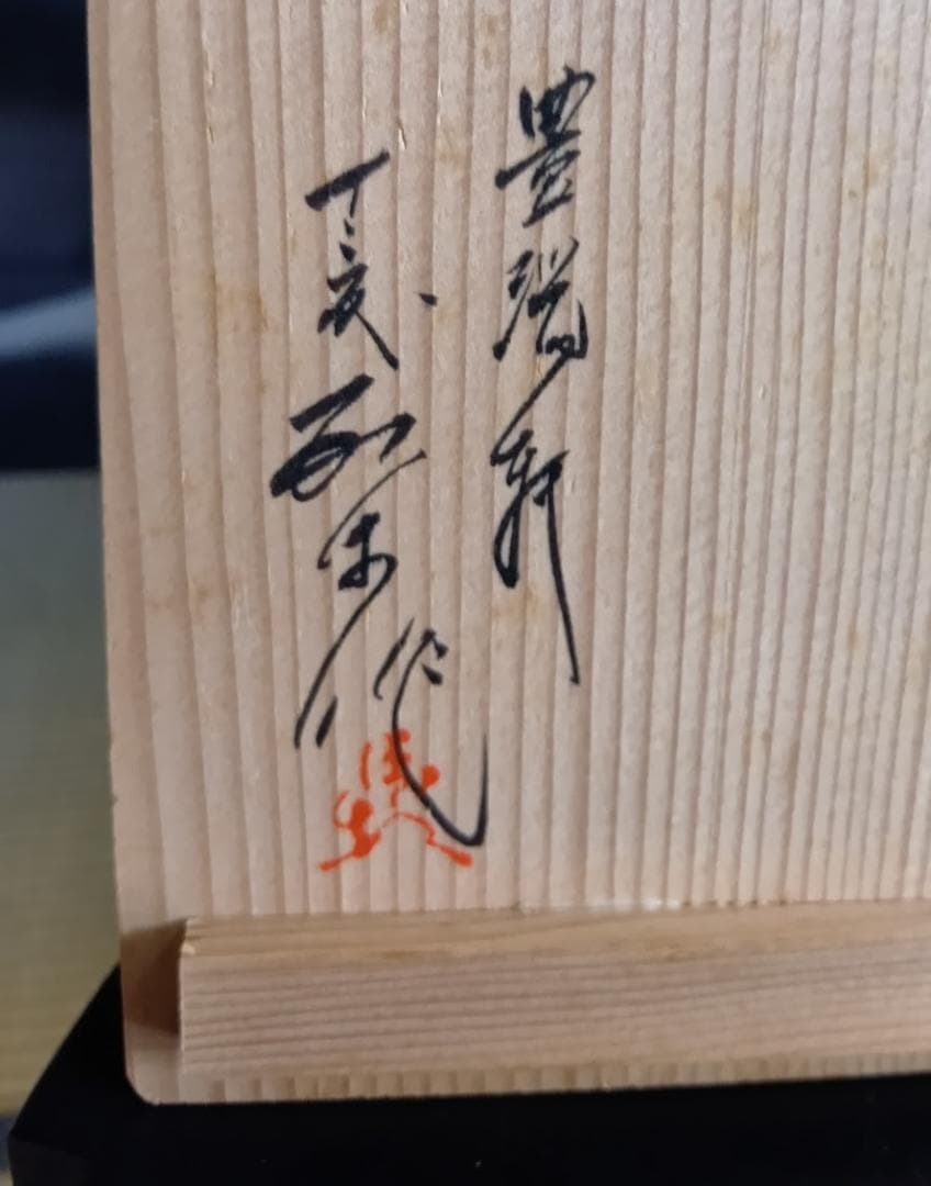 臥牛窯 十三代横石臥牛作 唄川菓子鉢 刷毛白鷺図 現川焼 木箱付き