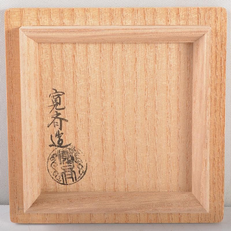 茶道具 井筒寛斎造 玄々斎好 鶴に山水図 曙棗 共箱 V R5267