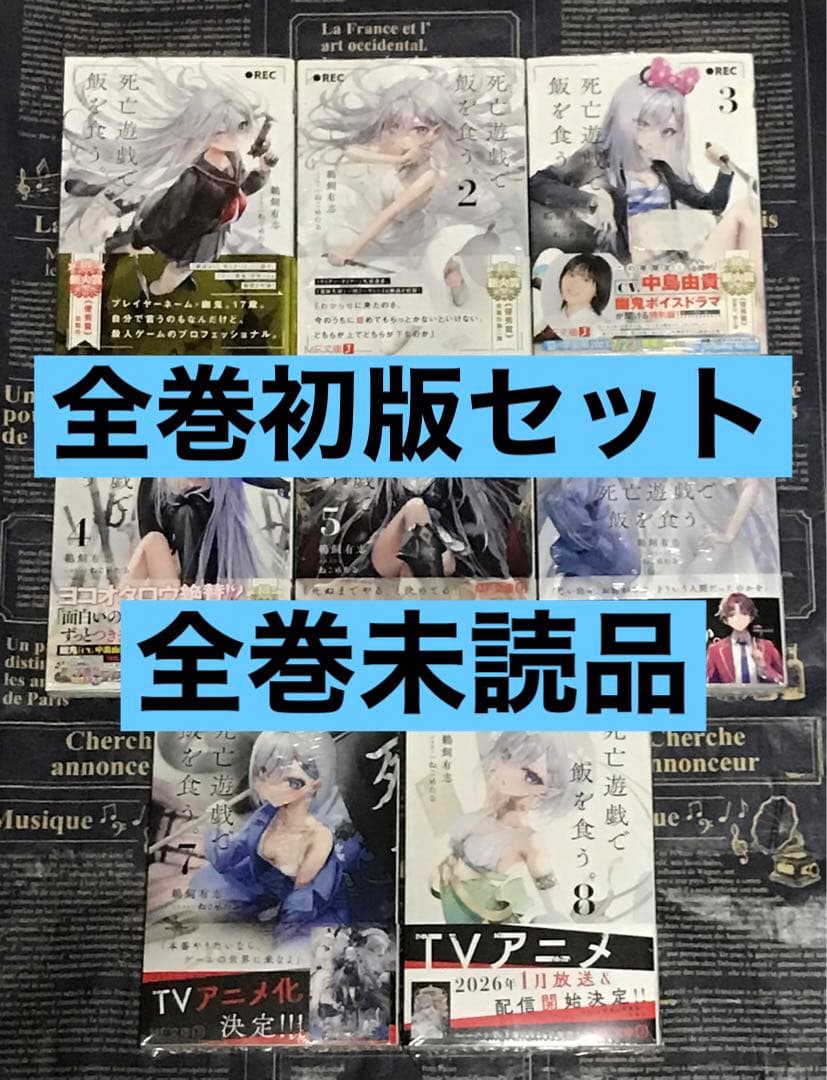 死亡遊戯で飯を食う。 全巻セット 全巻 初版 帯付き 全巻未読品 死亡