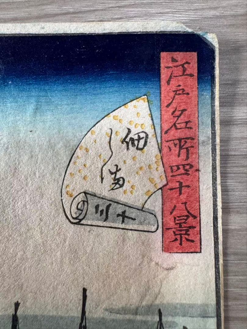 浮世絵 歌川広重 江戸名所百景 佃しま 安政年間 木版画 名所絵 美