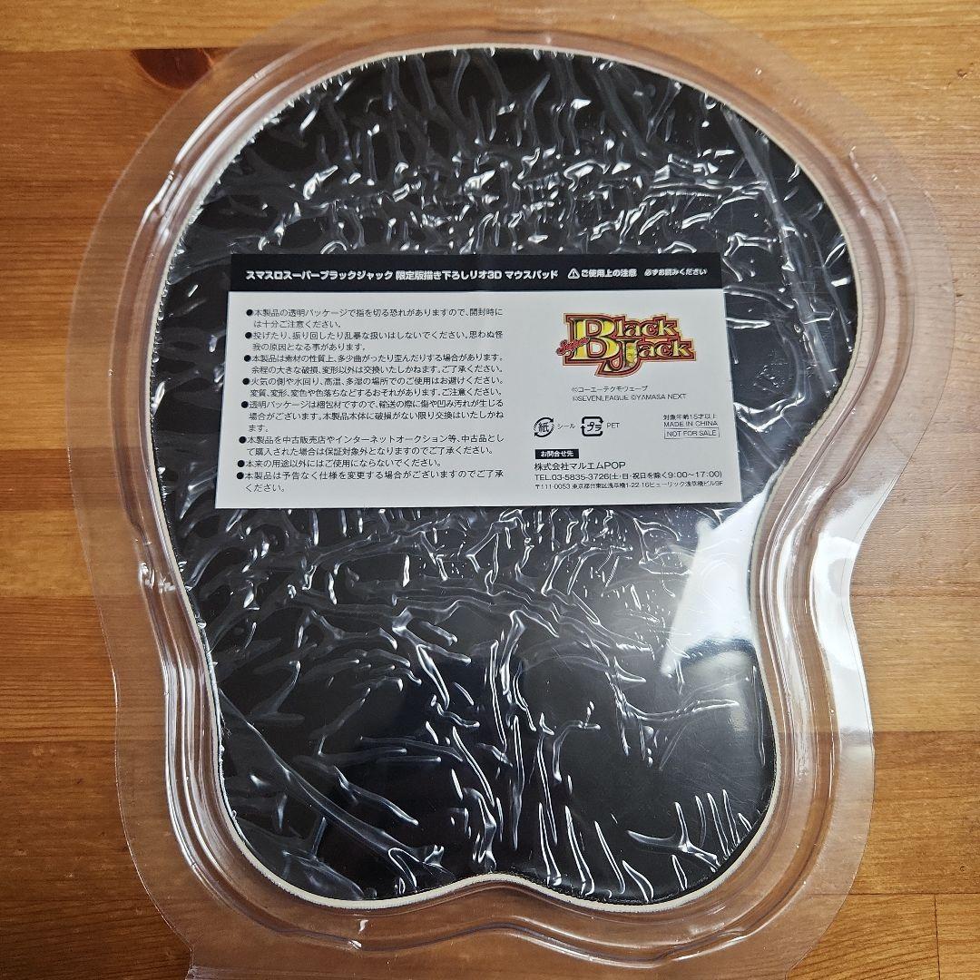 スーパーブラックジャック 限定版書き下ろしリオ3Dマウスパッド