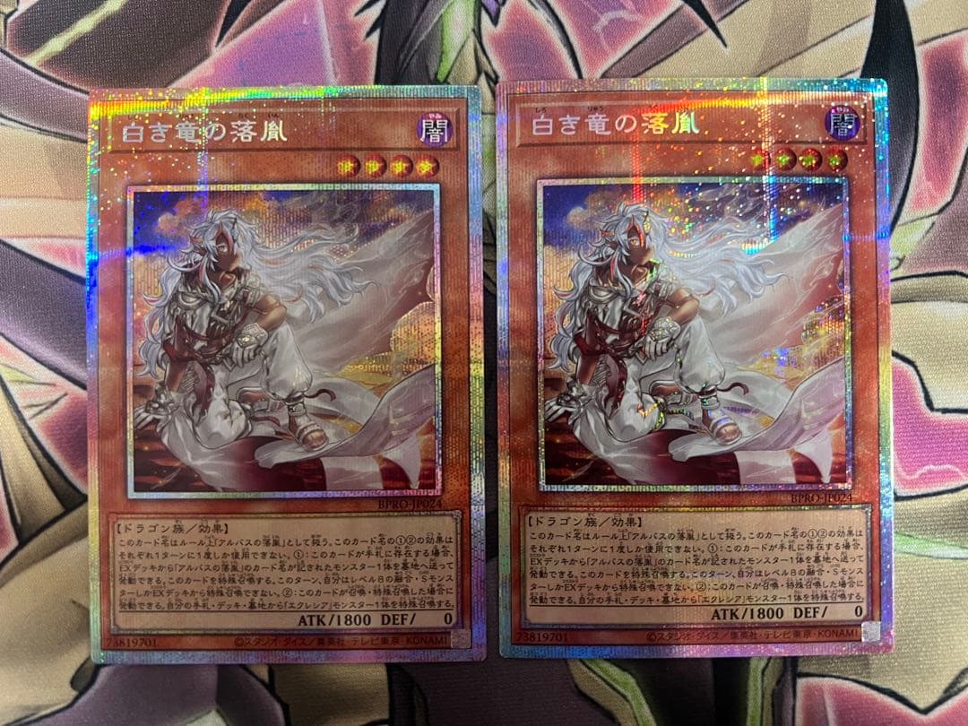遊戯王 白き竜の落胤 プリズマティックシークレット プリシク 2枚