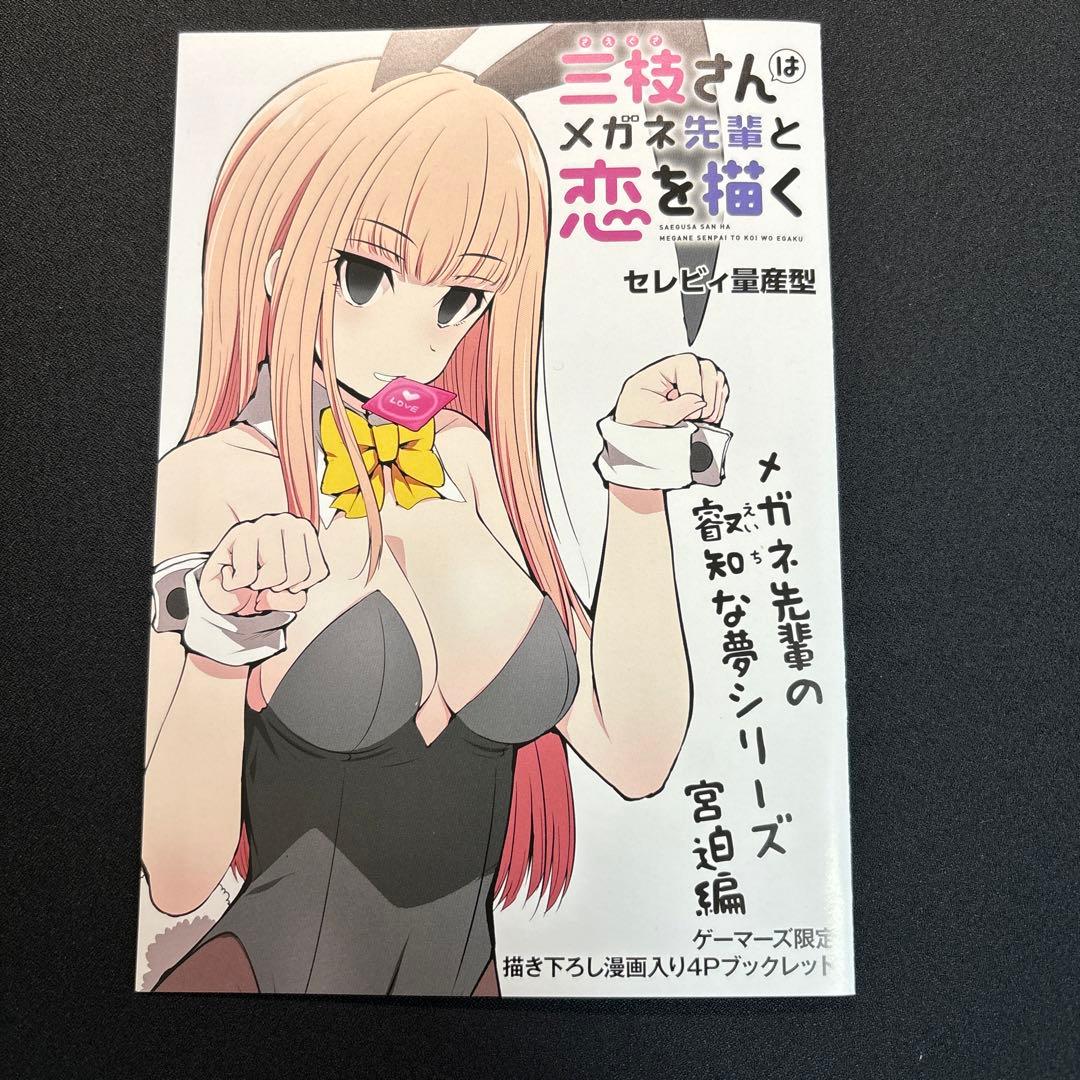 三枝さんはメガネ先輩と恋を描く 1巻 特典リーフレット付き - メルカリ