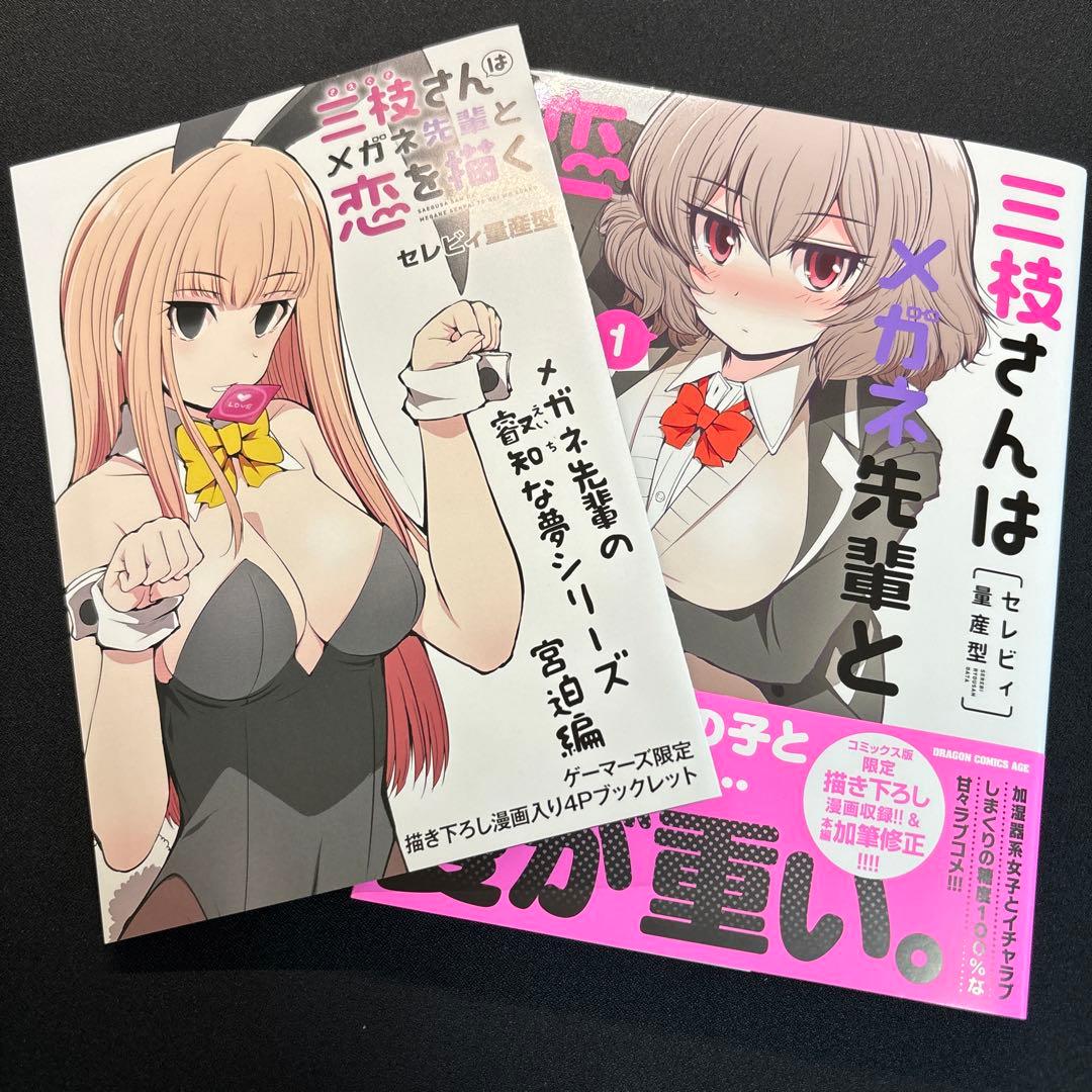 三枝さんはメガネ先輩と恋を描く 1巻 特典リーフレット付き - メルカリ