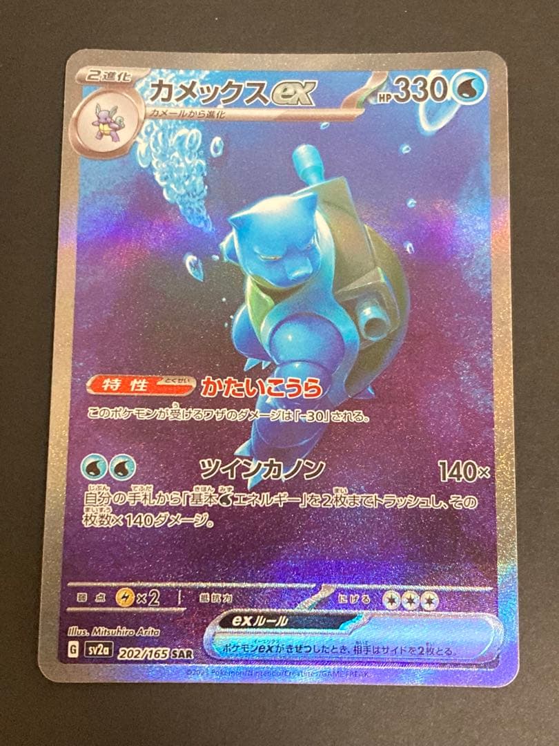 カメックスex SAR SV2a ポケモンカード151 202/165