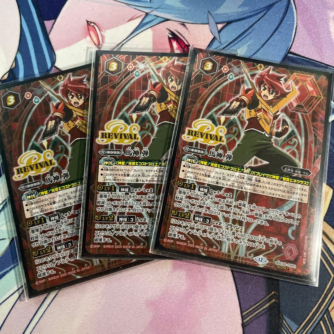 バトスピ 馬神弾 リバイバル シークレット3枚
