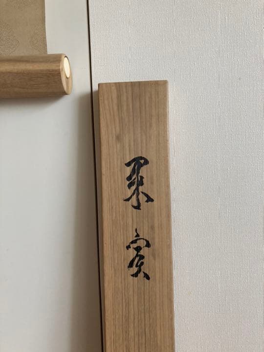 青木大乗 <果実> 真作保証　絹本