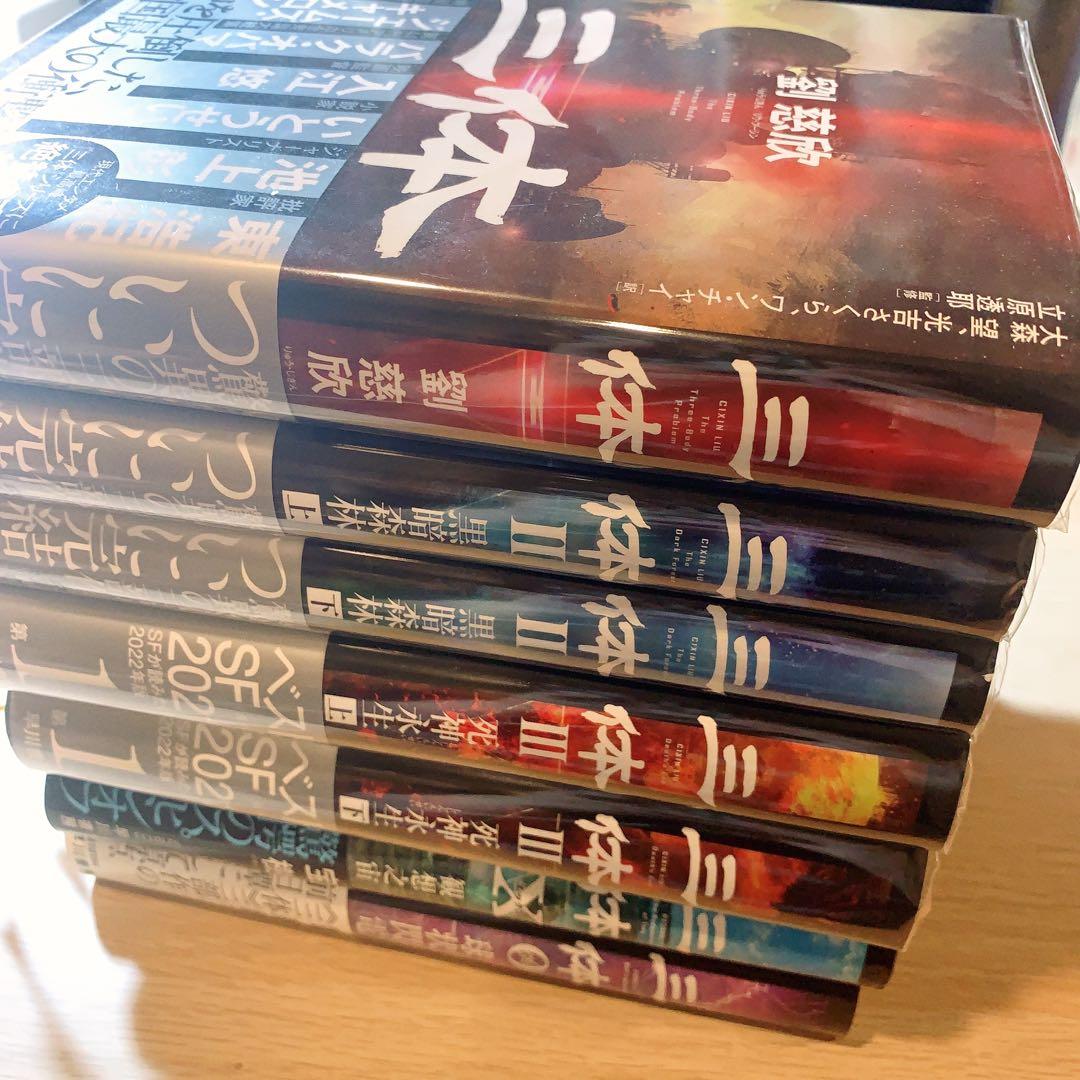 三体 全巻 三体 全巻セット 5冊 単行本 SF小説 劉慈欣, 立原透耶(