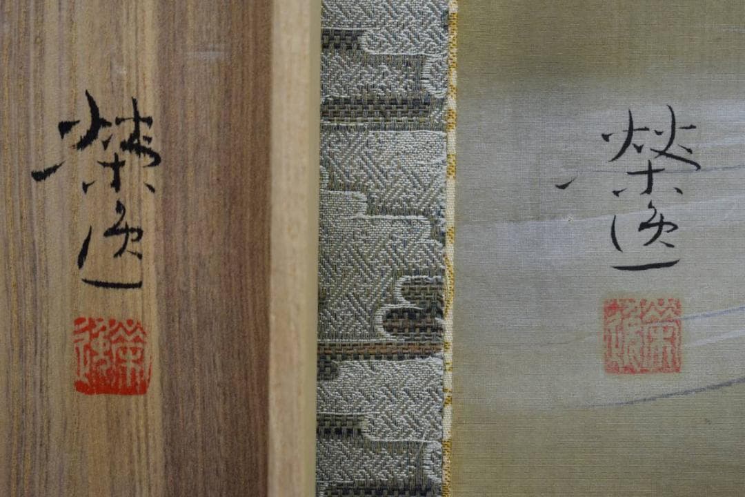 真作/二井栄逸/石橋能舞/桐共箱太巻二重箱付/布袋屋掛軸HE-510