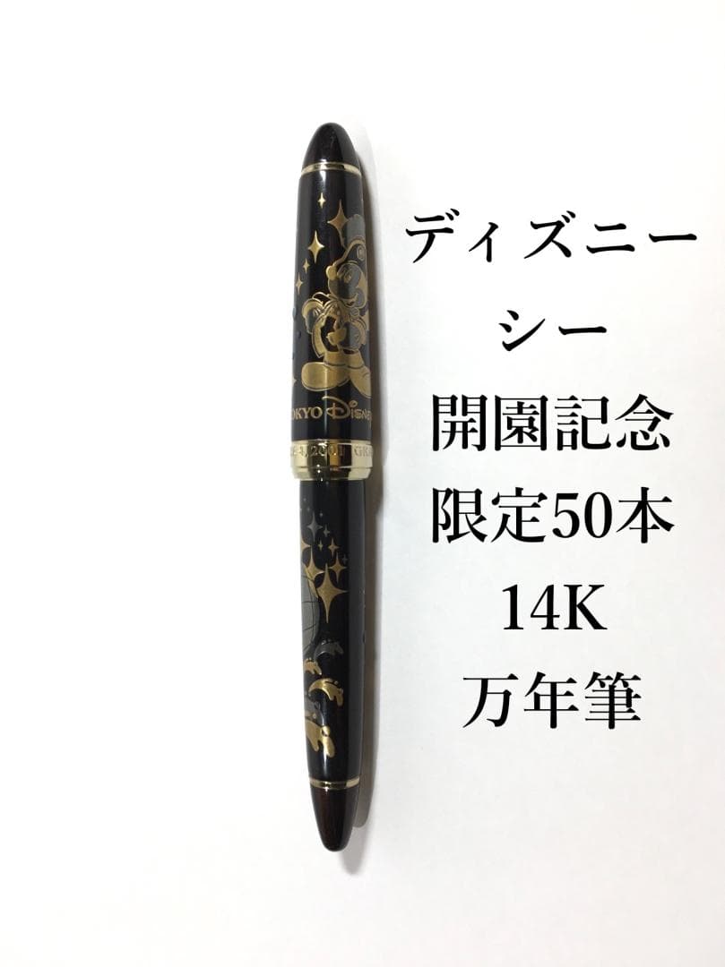 ○激希少 東京ディズニーシー 開園記念 14k 万年筆 セーラー製 限定50