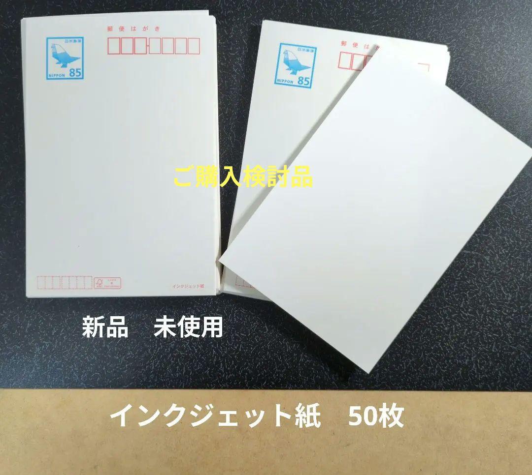 300円引！ 新品郵便ハガキ 85円☓50枚 インクジェット紙 無地 官製葉書