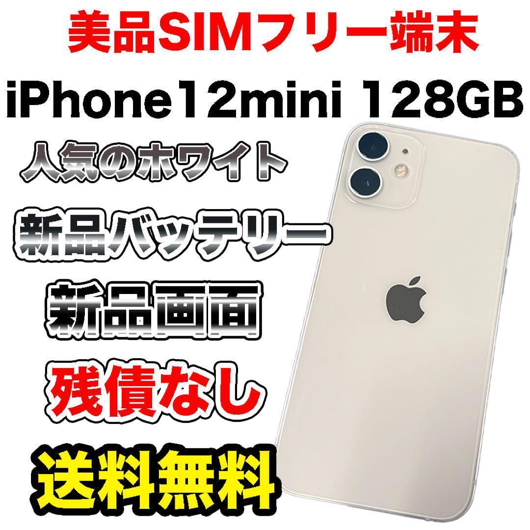 格安美品】iPhone12mini 128GB SIMフリー ホワイト