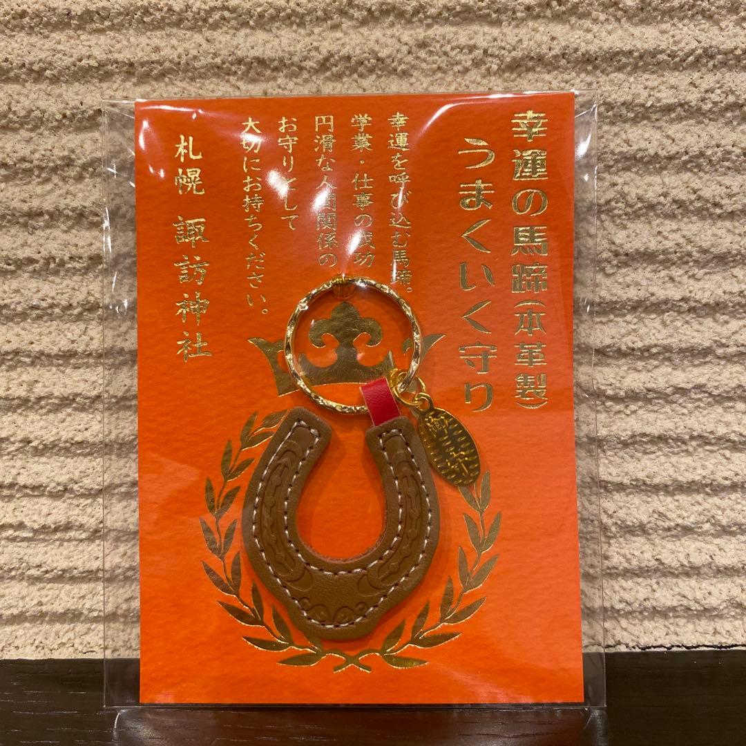 札幌諏訪神社 馬蹄 お守り 「幸運の馬蹄うまくいく守り」本革製 授与袋
