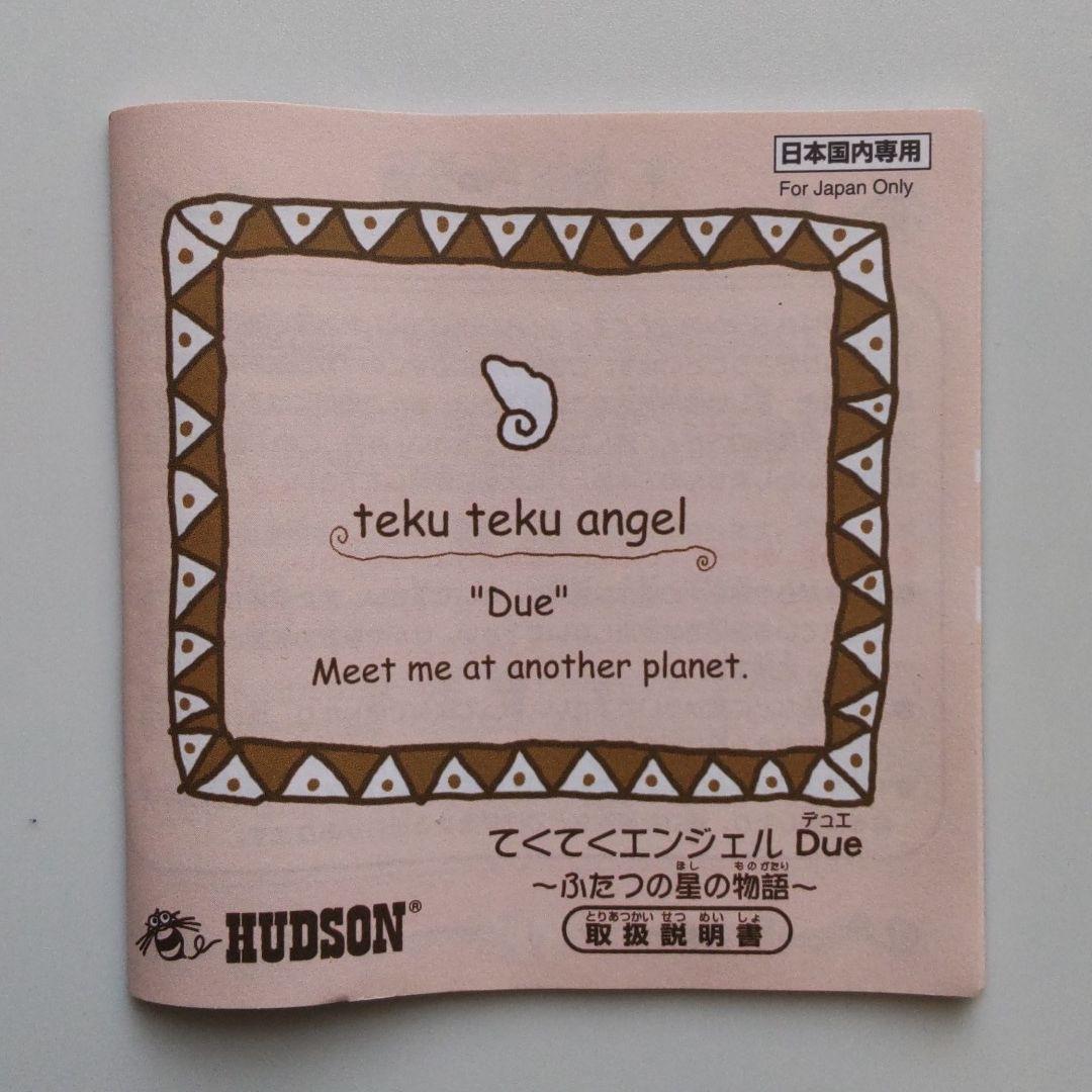 HUDSON てくてくエンジェル Due スノーブルー ふたつの星の物語 - メルカリ