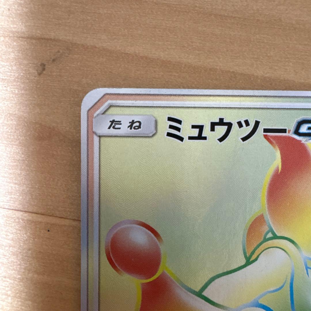 ミュウツーGX HR SM3+ ひかる伝説 080/072