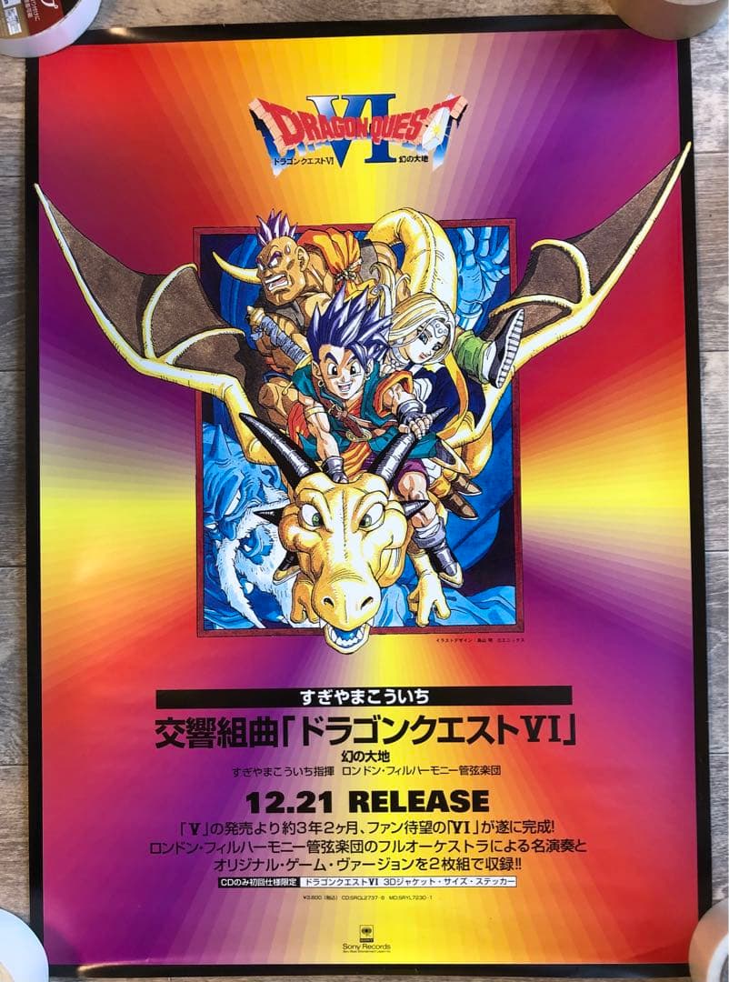 ドラゴンクエストVI 幻の大地　非売品　販促ポスター ドラゴンクエストVI 幻の大地 美品 ドラゴンクエストVI 幻の大地