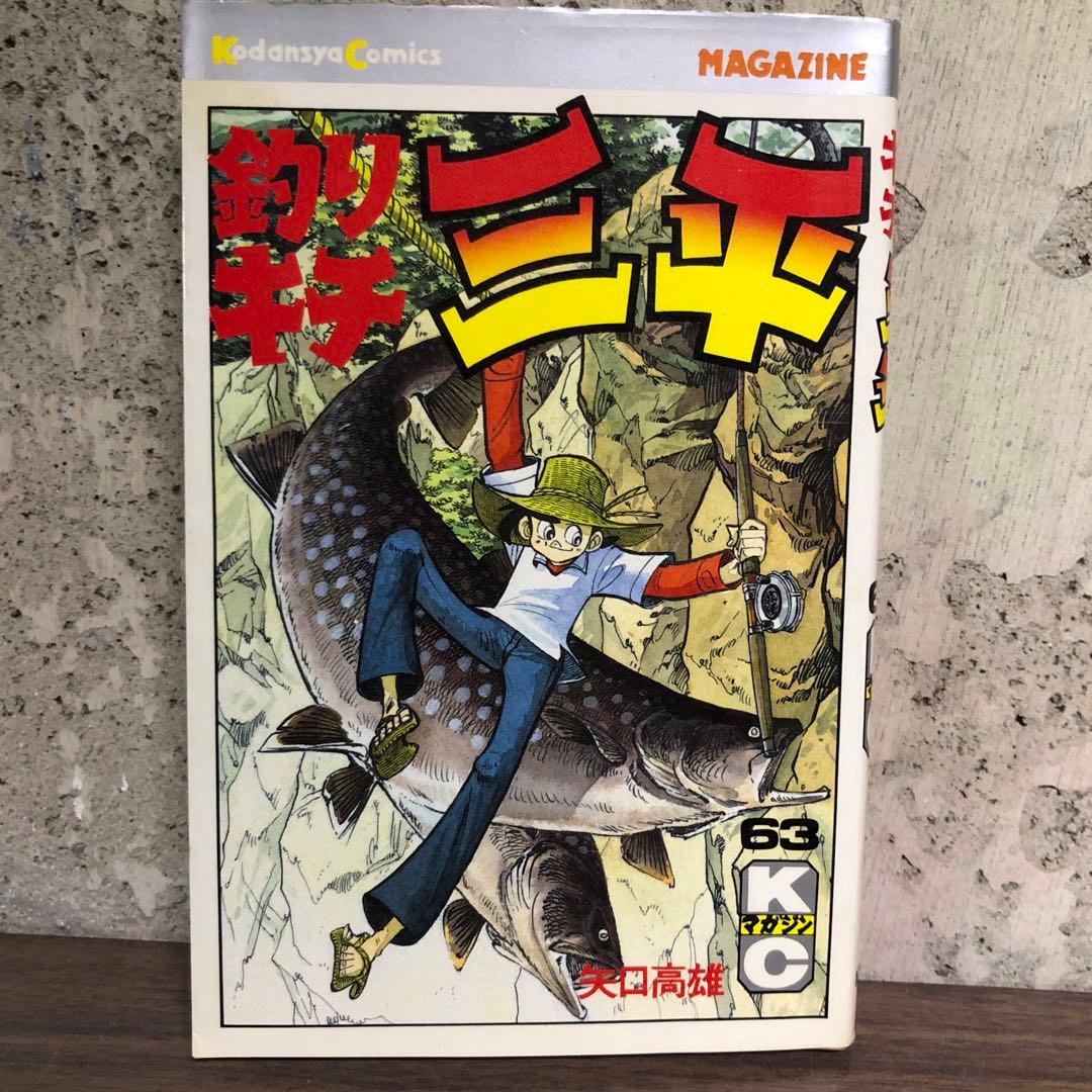 釣りキチ三平　62巻63巻64巻 65巻 4冊セット　矢口高雄　全巻初版