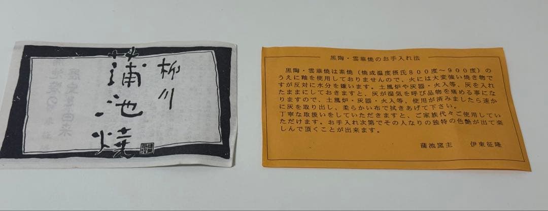 雲華　浦池窯　灰器　風炉用　浦池焼