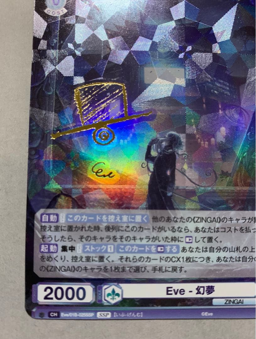 ZINGAI  Eve - 幻夢  SSP  ヴァイスシュヴァルツブラウ　WSB