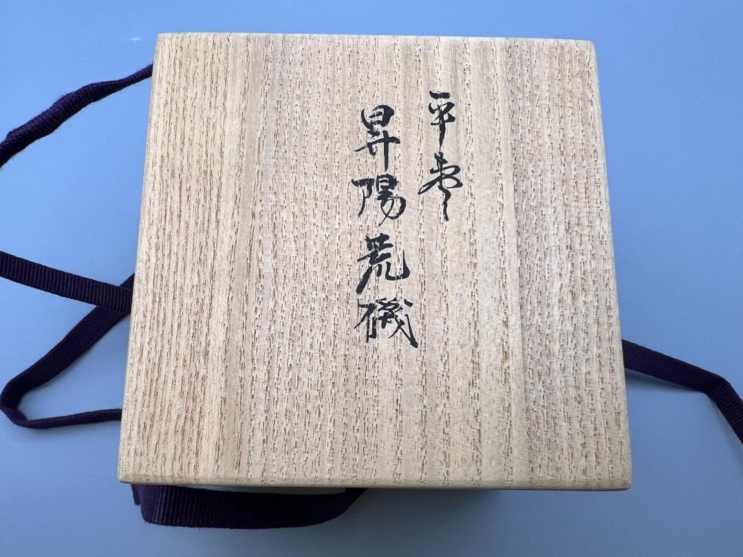 平棗 昇陽荒磯 萌絵 柳哉作 最上作 共布 共箱付き