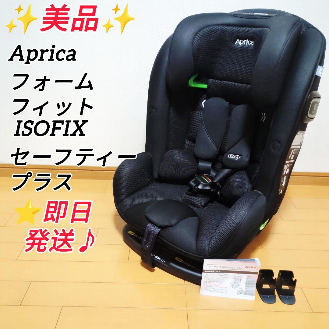✨美品✨️Aprica フォームフィット ISOFIX セーフティープラス AB 楽天市場】【1種類を選べる】フォームフィット ISOFIX セーフティー