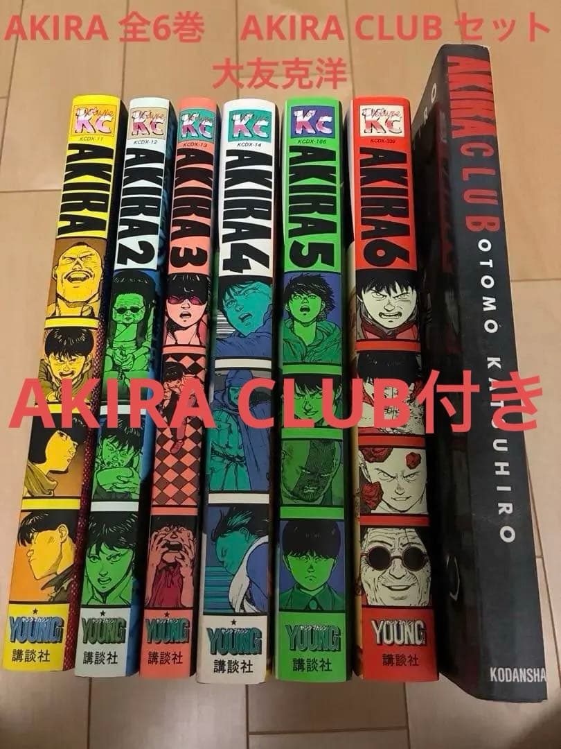 AKIRA 全6巻セット＋AKIRA CLUB ポストカード付き　大友克洋 AKIRA 「中古」『全巻』AKIRA 全6巻セット 大友克洋 アキラ 全巻