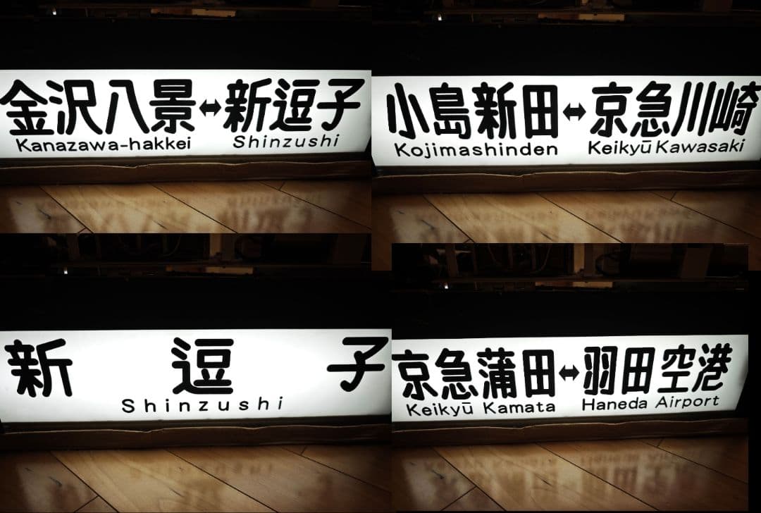 京浜急行 側面方向幕付き行先表示機　鉄道　幕　部品
