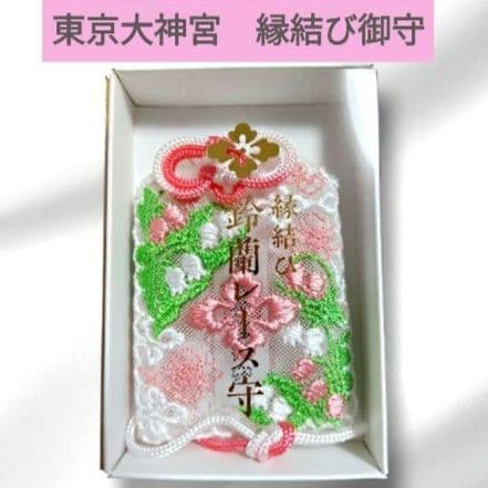 東京大神宮 縁結び 鈴蘭レース守り 恋愛成就 良縁 パワースポット