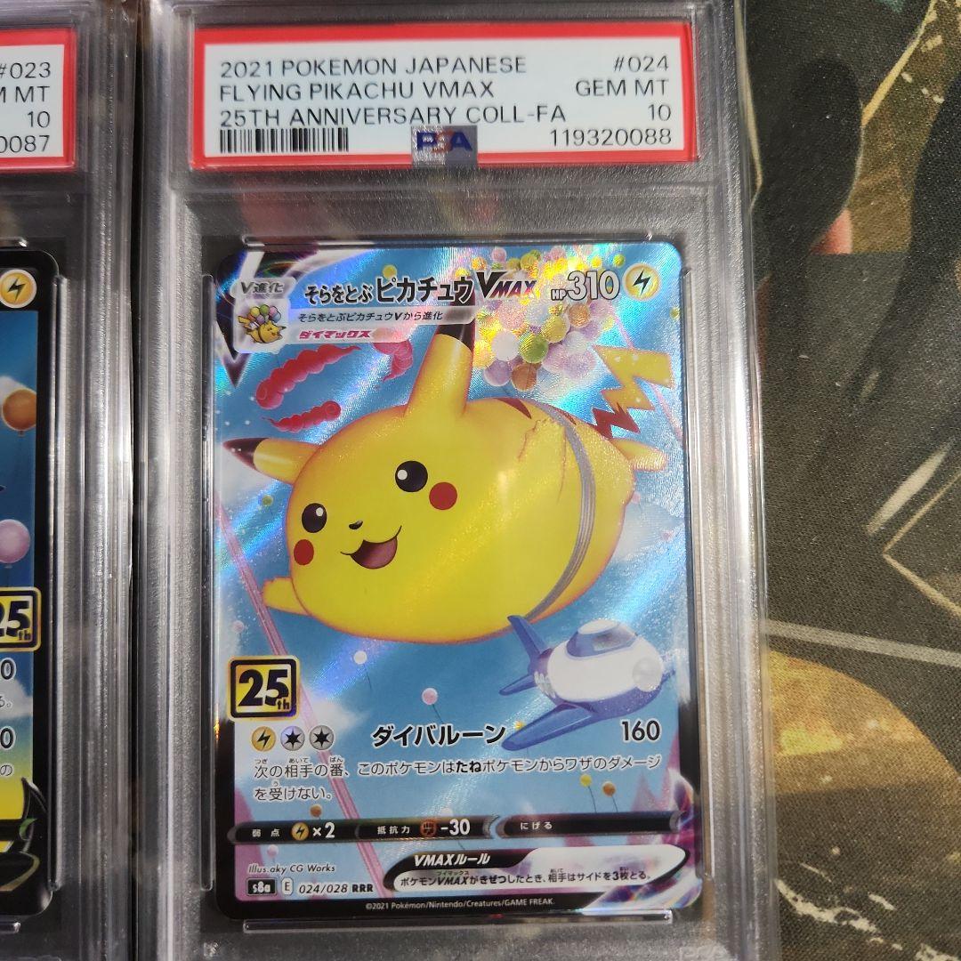 PSA10連番 そらをとぶピカチュウV.VMAX