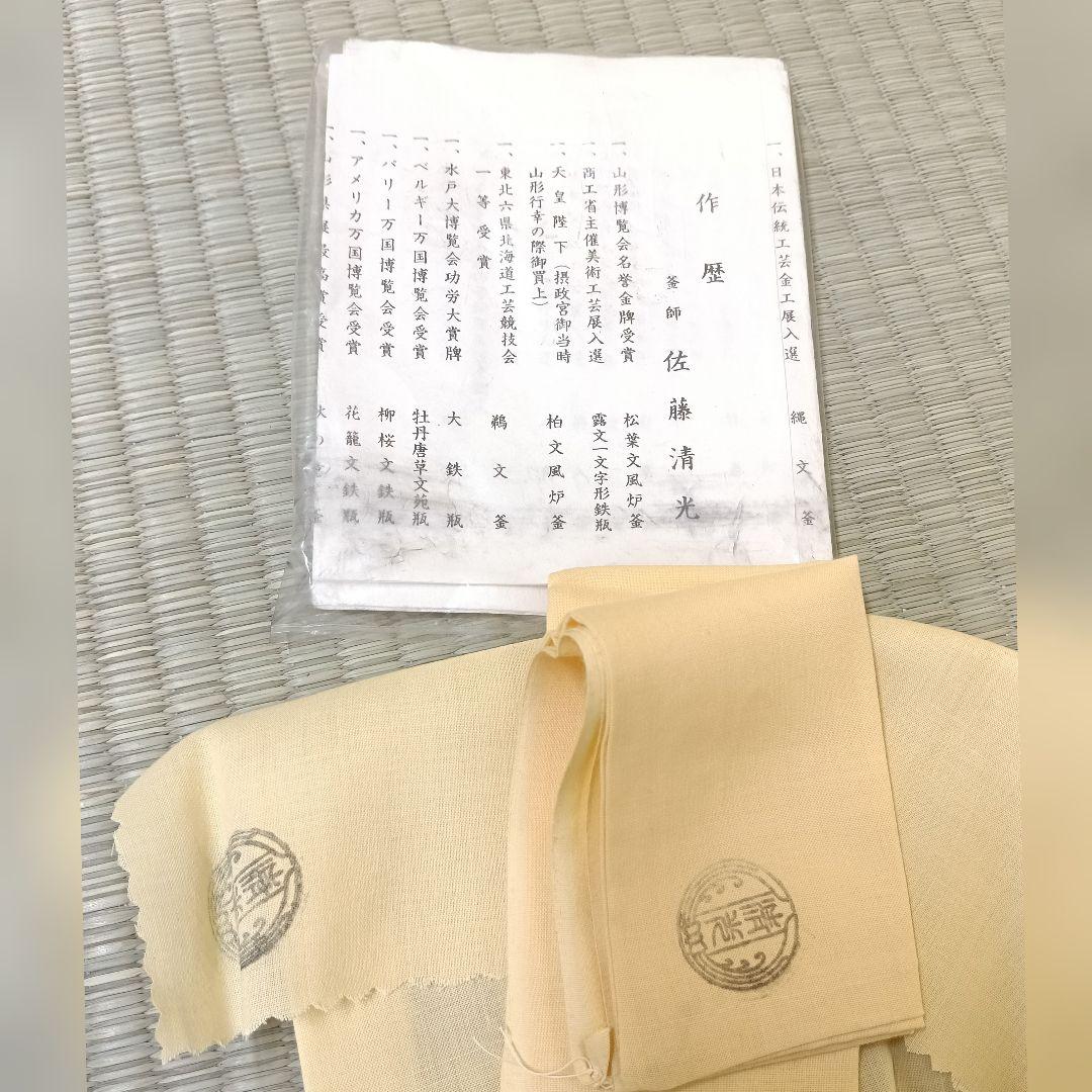 清光作 釜 真形老松地紋 未使用 作歴 共箱 共布2枚