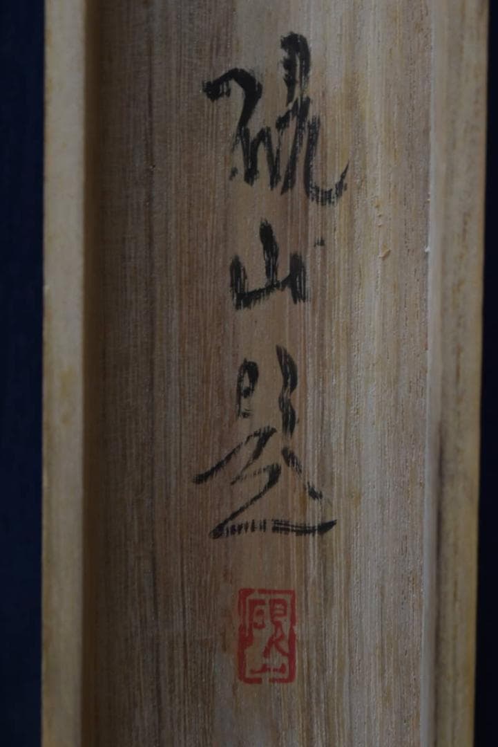 【真作】水田硯山/山水図/大正～昭和期/横物/掛軸/名家伝来/AA-355