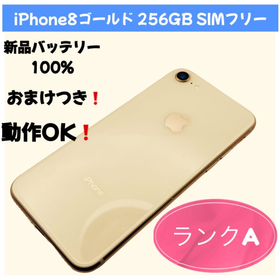 iPhone8 256GB simフリー ゴールド
