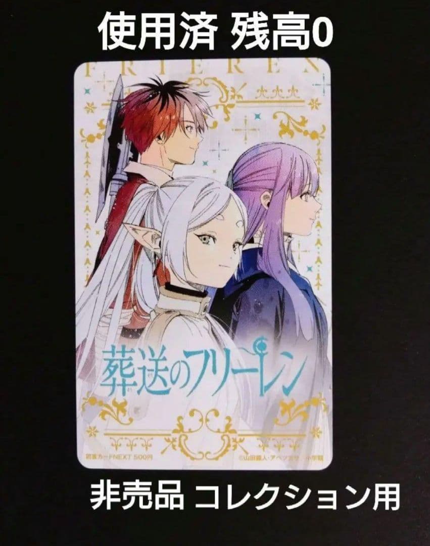葬送のフリーレン 図書カードNEXT 使用済み 残高0 コレクション用