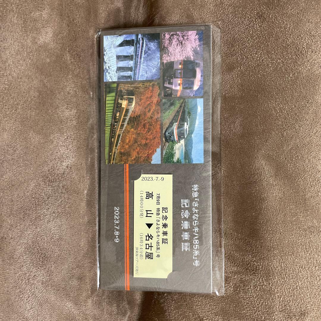 さよならキハ85系　キハ　キハ85 ラストラン