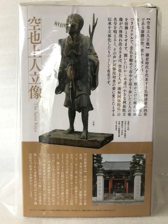 空也上人 フィギュア 海洋堂 仏像 六波羅蜜寺公認 東京国立博物館 トーハク