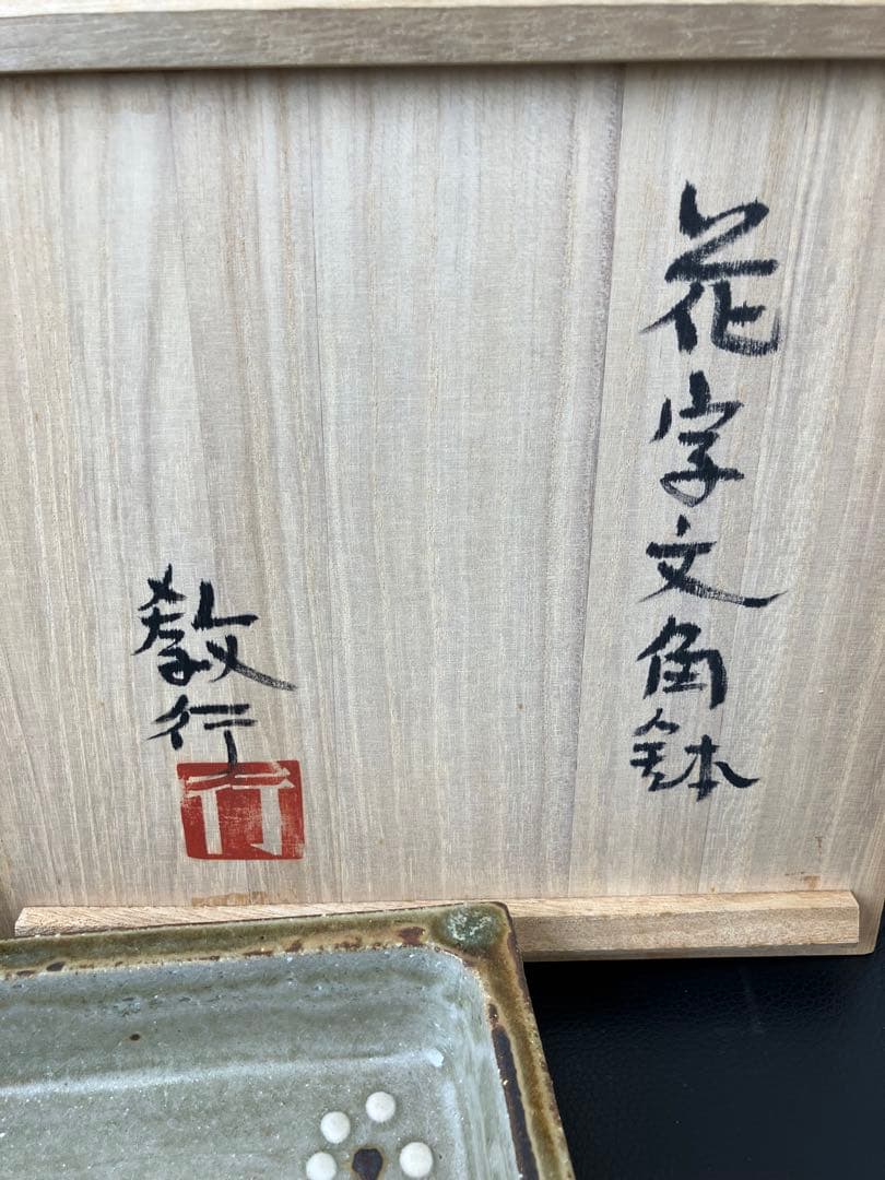 値下げ！未使用 山本教行作 岩井窯 角鉢 花文字角鉢 花 共箱 - メルカリ