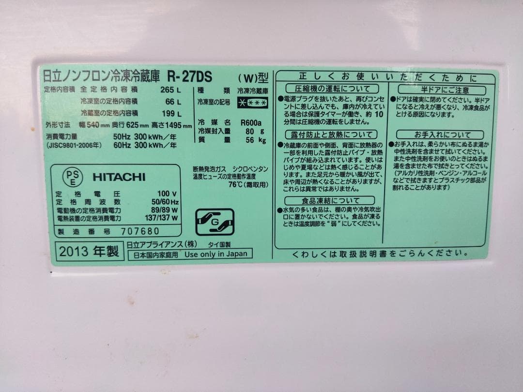 日立☆3ドア☆ノンフロン冷凍冷蔵庫☆265L☆R-27DS