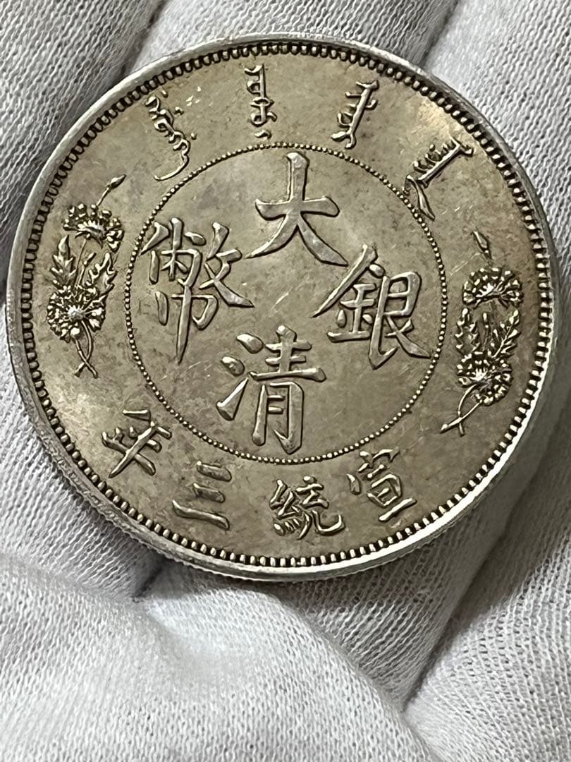 極美品 銀幣保証 《大清銀幣 宣統三年 *短髭龍
