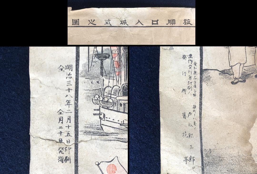 【丸】大日本帝国軍 旧日本軍版画 明治38年日露戦争 旅順口入城式火園