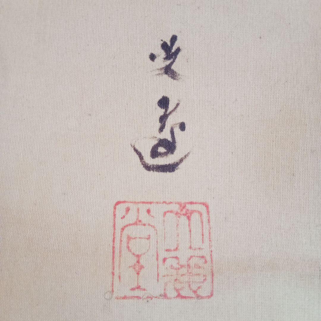 【真作】 鯉の光達 森田光達　(雙鯉之図・養生箱)