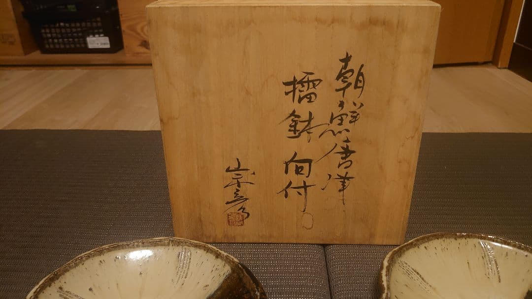 丸田宗彦 朝鮮唐津 摺鉢 向付5枚セット 共箱付き 唐津焼