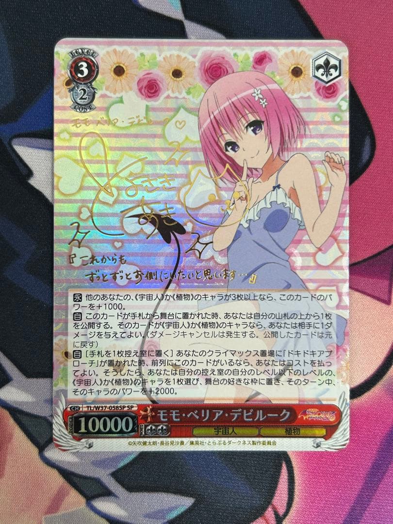 ヴァイスシュヴァルツ モモ・ベリア・デビルーク SP サイン ヴァイスシュヴァルツ モモ・ベリア・デビルーク サイン SP 購入