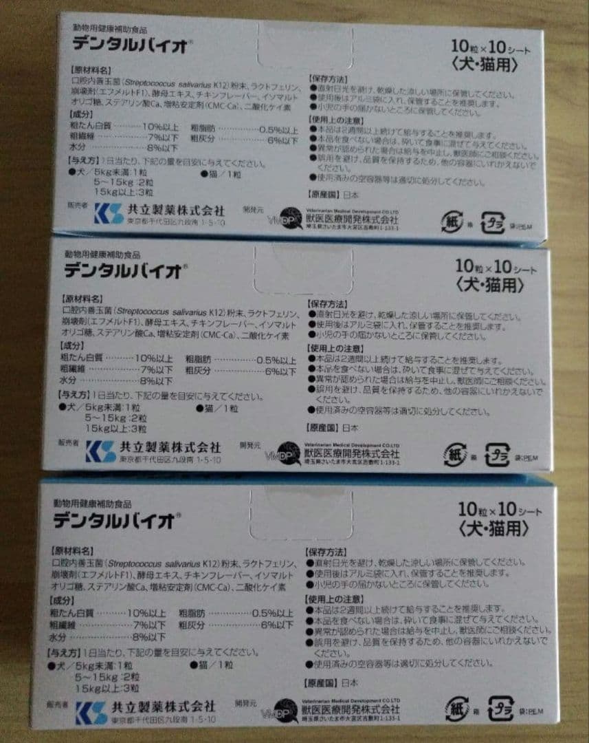 正規品*デンタルバイオ100粒3個セット犬猫用サプリメント新品ゆう