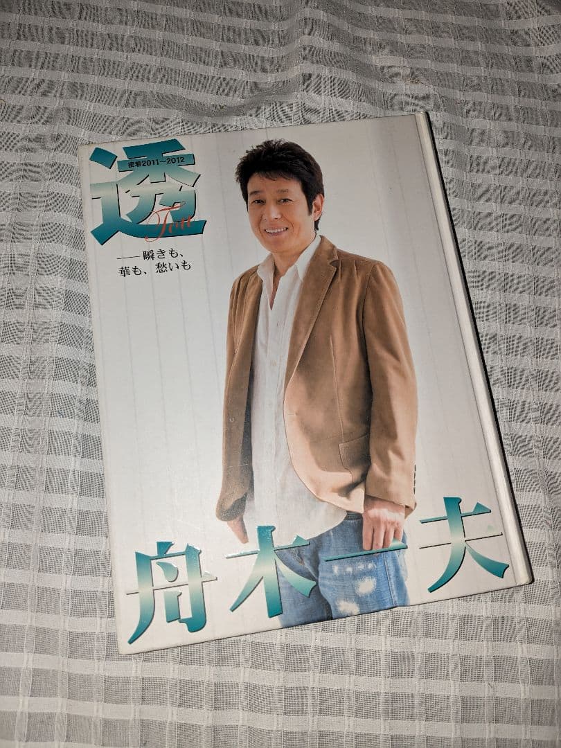 舟木一夫 サイン色紙 写真集 まとめ売り