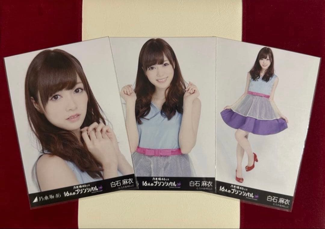 【2月12日まで専用】乃木坂46 白石麻衣生写真コンプ 乃木坂46 白石麻衣インフルエンサー生写真 コンプ