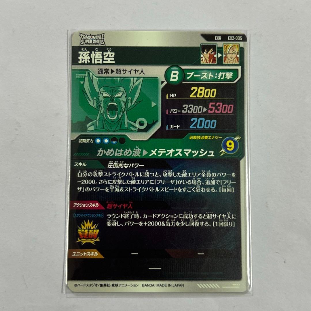 （hide様）EXR孫悟空少年期パラレル/孫悟空/フリーザ